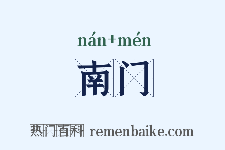 南门是什么意思的图片